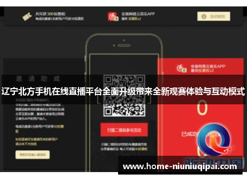 辽宁北方手机在线直播平台全面升级带来全新观赛体验与互动模式