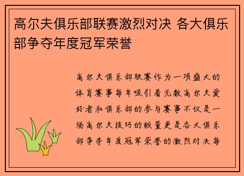 高尔夫俱乐部联赛激烈对决 各大俱乐部争夺年度冠军荣誉