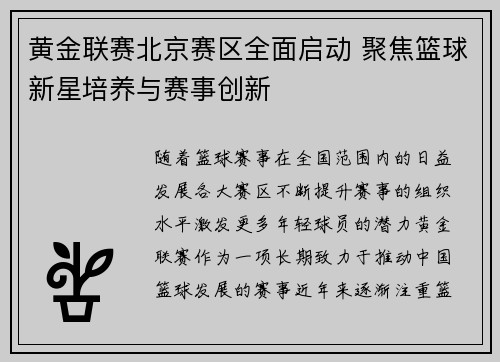 黄金联赛北京赛区全面启动 聚焦篮球新星培养与赛事创新