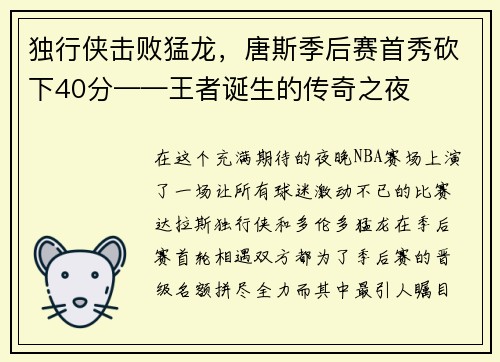 独行侠击败猛龙，唐斯季后赛首秀砍下40分——王者诞生的传奇之夜