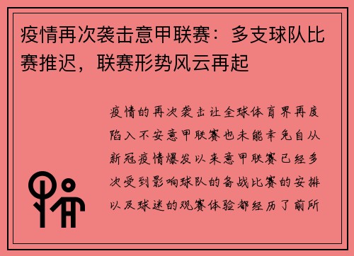 疫情再次袭击意甲联赛：多支球队比赛推迟，联赛形势风云再起