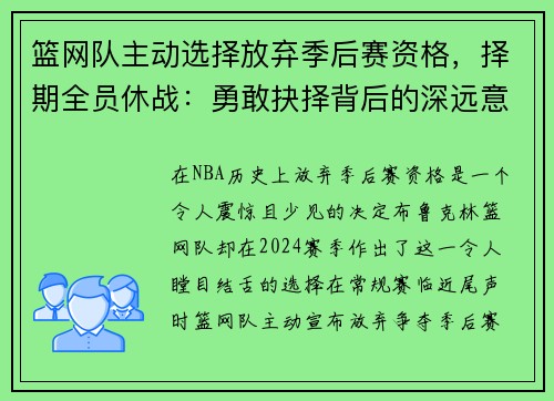 篮网队主动选择放弃季后赛资格，择期全员休战：勇敢抉择背后的深远意义