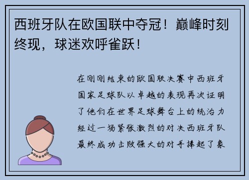 西班牙队在欧国联中夺冠！巅峰时刻终现，球迷欢呼雀跃！