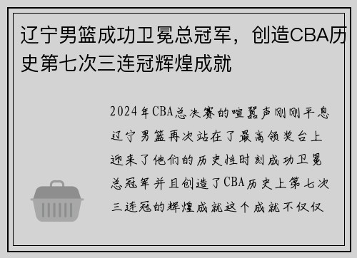 辽宁男篮成功卫冕总冠军，创造CBA历史第七次三连冠辉煌成就