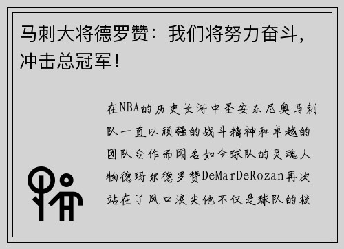 马刺大将德罗赞：我们将努力奋斗，冲击总冠军！