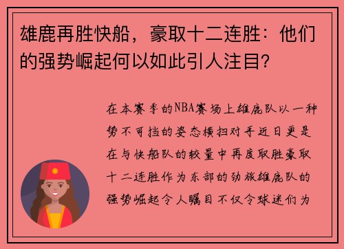 雄鹿再胜快船，豪取十二连胜：他们的强势崛起何以如此引人注目？