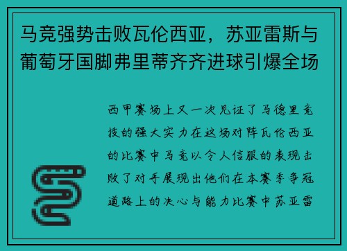 马竞强势击败瓦伦西亚，苏亚雷斯与葡萄牙国脚弗里蒂齐齐进球引爆全场