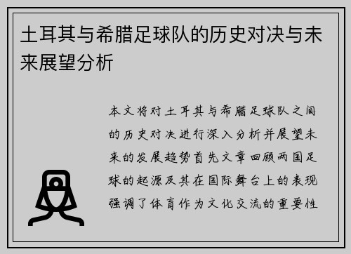 土耳其与希腊足球队的历史对决与未来展望分析