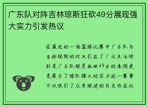广东队对阵吉林琼斯狂砍49分展现强大实力引发热议