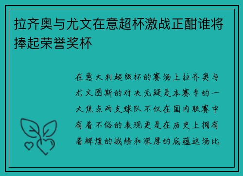 拉齐奥与尤文在意超杯激战正酣谁将捧起荣誉奖杯